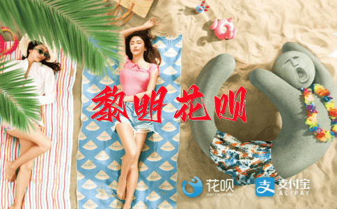 一路顺风花呗